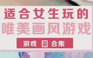 【游戏合集】适合女生玩的游戏