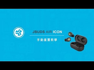手動重置教學｜JLab JBuds Air Icon 真無線藍牙耳機