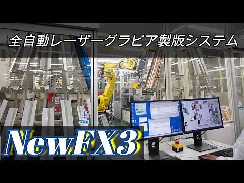 ～自動グラビア製版～