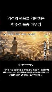 가정의 행복을 기원하는 천수경 독송 마무리 #천수경#천수경독송#관세음보살#불교#불교명상#불교명상음악#찬불가#신묘장구대다라니
