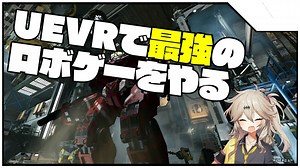 UEVRで最強のロボゲーやるぞ！