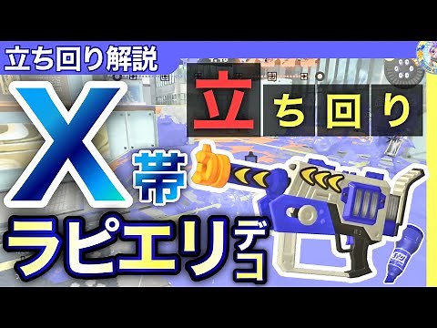 【6分でわかる】サポートはお任せ！ラピッドブラスターエリートデコ立ち回り解説【スプラトゥーン3】