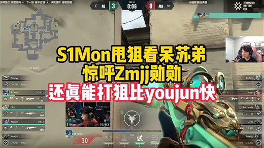 S1Mon甩狙看呆苏弟惊呼Zmjj勋勋，S1Mon还真能打狙比youjun快多了