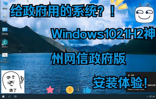 给政府用的系统？！Windows1021H2神州网信政府版安装体验！