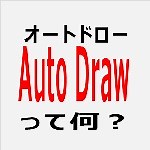 GoogleのAuto Draw（オートドロー：描画変換）解説