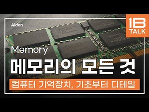 메모리에 대한 모든 것! 엔지니어가 얘기해주는 메모리의 기초부터 구조, SFR, SRAM, DRAM, 디버그 등등 디테일까지! (feat.래지스터, 메모리 관련된 지식들)
