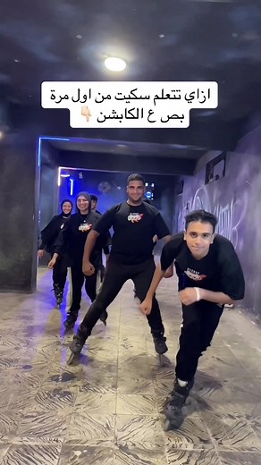 ‏تيجي Energy skate 😌🫶🏻