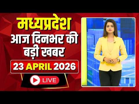 MP News LIVE: मध्यप्रदेश की आज दिनभर की बड़ी खबरें | Mera Madhya Pradesh | 23 April 2026