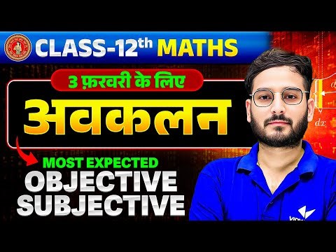 BIhar Board Class 12 | Maths अवकलन | Most Expected Objective Subjective | Bihar Board Exam 2026