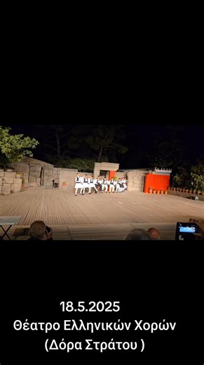 Θέατρο Ελληνικών Χορών "Δόρα Στράτου" - Greek Dances Theatre "Dora Stratou" | Στράνωμα Ορεινή Ναυπακτία