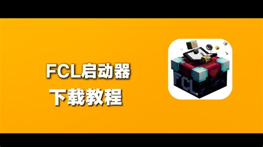 我的世界FCL启动器下载教程！