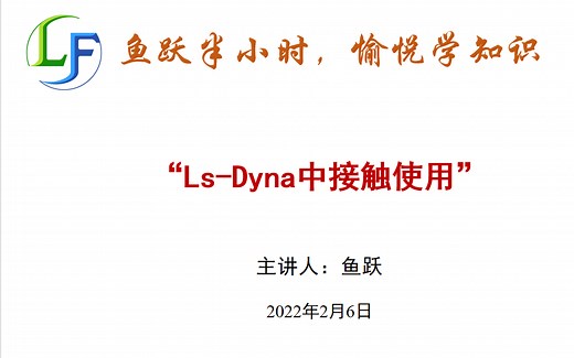 Ls Dyna中接触使用