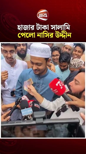 হাজার টাকা সালামি পেলো নাসির উদ্দীন #nasiruddinpatwary #ncp #politics #eid2026