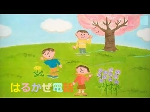 はるかぜ電話（Eテレ おかあさんといっしょ）