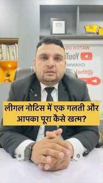 लीगल नोटिस में एक गलती और आपका पूरा कैसे खत्म?