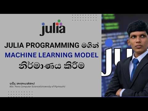Julia Programming මගින් සරල Iris Classification Machine Learning Model නිර්මාණය කරමු | EP01 |