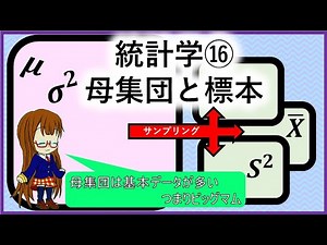 統計学⑯「母集団と標本」