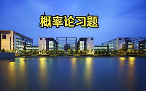 概率论习题：第四章-随机变量数字特征-3，4-随机变量函数的数学期望