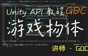 Unity 常用 API 教程 GameObject 游戏物体