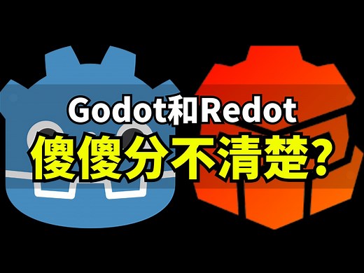 【Lee哥】分不清？Godot和Redot到底什么关系？两者的发展有何不同 | Godot