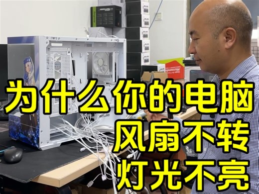 为什么你的电脑风扇不转，灯光不亮？