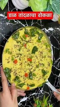 डाळ तांदळाचा ढोकळा एकदा नक्की बनवा करायला खूप सोप्पा खायला अगदी चविष्ट #dhokha