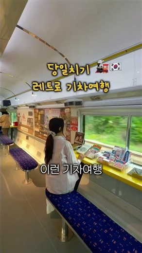 당일치기 기차여행 레트로낭만열차 🚂💨