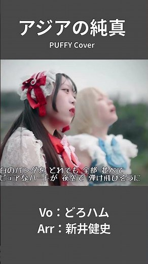 【アジアの純真 - PUFFY】白のパンダをどれでも全部並べて | 女性が歌う | Vo：どろハム（ひと & くる）