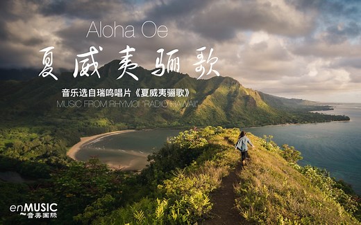 夏威夷音乐：夏威夷骊歌 Aloha Oe