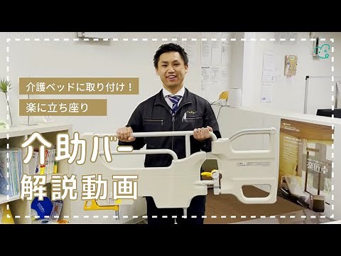 【介護】介助バーを解説します！【福祉用具】