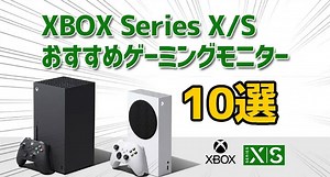 【最新】Xbox Series X/S おすすめゲーミングモニター24選