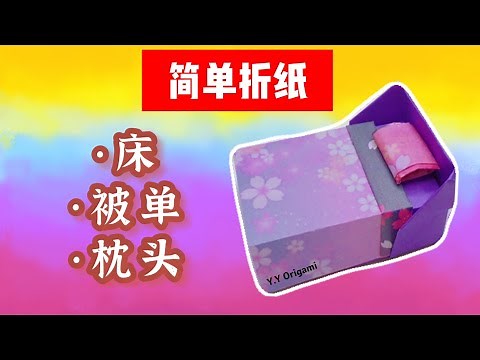摺紙床 被單 枕頭｜簡單折紙教學｜Paper Bed Easy Origami Tutorial｜【纸艺11】【紙藝11】