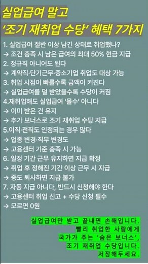 실업급여 말고 '조기 재취업 수당' 혜택 7가지 #실업급여#조기재취업#추가보너스