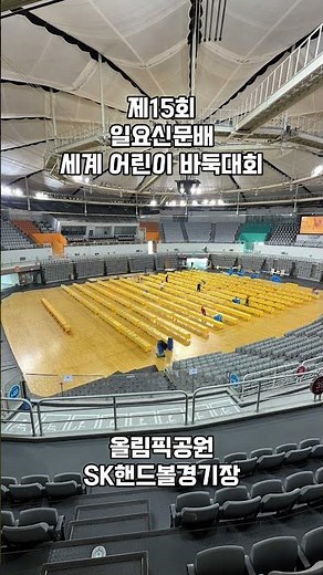 제15회 일요신문배 세계어린이바둑대회