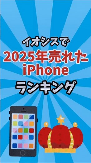 [2025 Edition] Top 5 Best-Selling iPhones at Iosys
