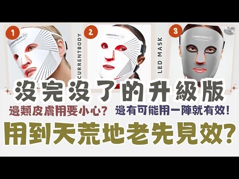 【真。說話】｜你真係信Led Mask「照幾次就見效」？🤯 請問效果哪裡來？｜用4星期都未見效唔代表廢，代表你終於識得返回現實！｜【繁體字】 🍂 It’s Kongma 🍂