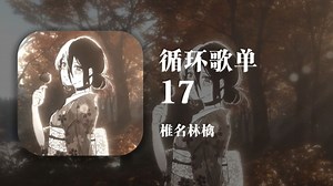循环歌单|《17》 |““很庆幸能在十七岁的年纪听到这首歌”