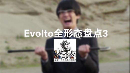 Evolto全形态盘点3