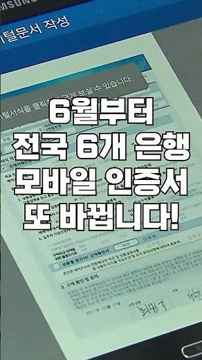 6월부터 주요 은행 입출금 하실 때 꼭 확인하세요! 인증서 또 바뀝니다. 바뀌는 은행 업무 방식 무조건 숙지하셔야합니다.