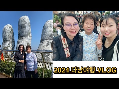 다낭 패키지 여행 80대 할머니랑 함께