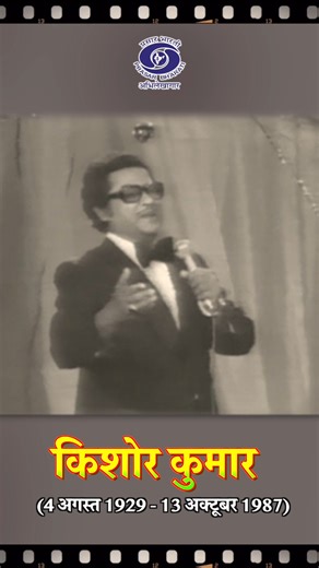 1.3M views · 46K reactions | Prasar Bharati Archives remembers playback singer, musician and actor Kishore Kumar who is widely regarded as one of the greatest, most influential and dynamic singers in the history of modern Indian music. #kishorekumar #singer #playbacksinger #musician #drama #actor #entertainment #creative #unique #artist #shorts | Prasar Bharati Archives | Facebook