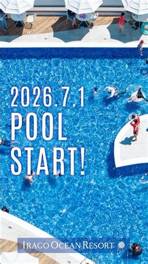 #絶景スポット にあるホテルで #プール を楽しんじゃお！＼今年もオーシャンプールOPEN✨／7月1日から9月28日まで、プール営業いたします🏊👌