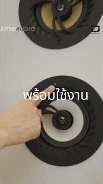 LITHE AUDIO Bluetooth 6.5 นิ้ว 🔊ติดตั้งง่าย • เชื่อมต่อทันที • พร้อมใช้งานในไม่กี่วินาที ⚡️