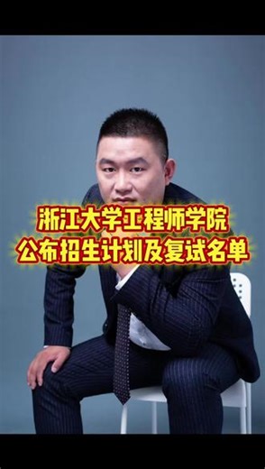 浙江大学工程师学院发布招生计划及复试名单 #浙江大学 #浙江大学考研 #考研复试 #考研复试面试 #考研复试分数线