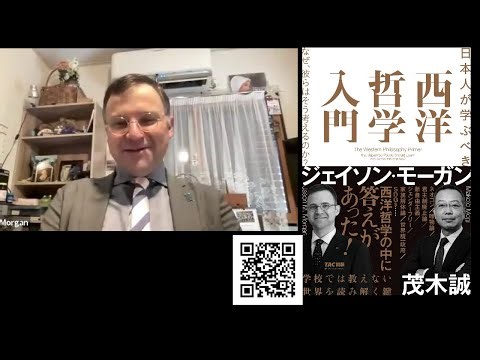 ジェイソン・モーガン先生と哲学対談本を語る