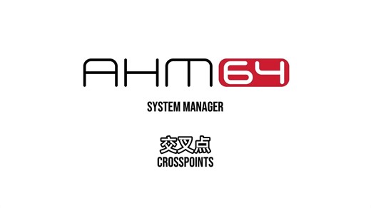 ALLEN&HEATH AHM教程14（交叉点）