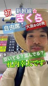 🚅新幹線さくらの自由席は空いてる⁉️指定席が満席の大阪8:00発のさくら新幹線の自由席に乗ってみる😆新幹線大好きな札内🚄初のさくらに乗る📔#shorts #新幹線#自由席#鉄道#さくら#電車