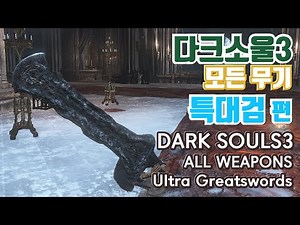 DARK SOULS3 ALL WEAPONS Ultra Greatswords 다크소울3 모든 무기 특대검 편+획득 방법까지