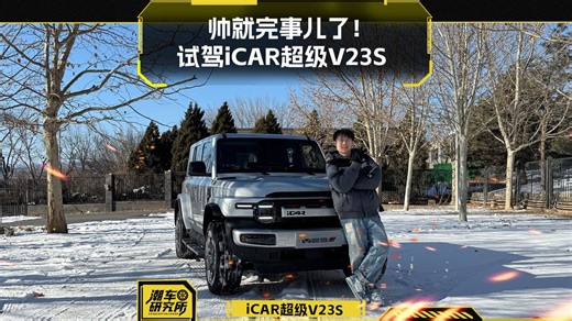 试驾iCAR超级V23S 帅就完事儿了！