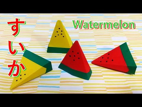 立体すいかの折り方 両面折り紙 How to fold a 3D watermelon Double-sided origami
